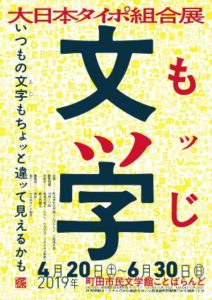 大日本タイポ組合展「文ッ字－いつもの文字もちょッと違ッて見えるかも－」