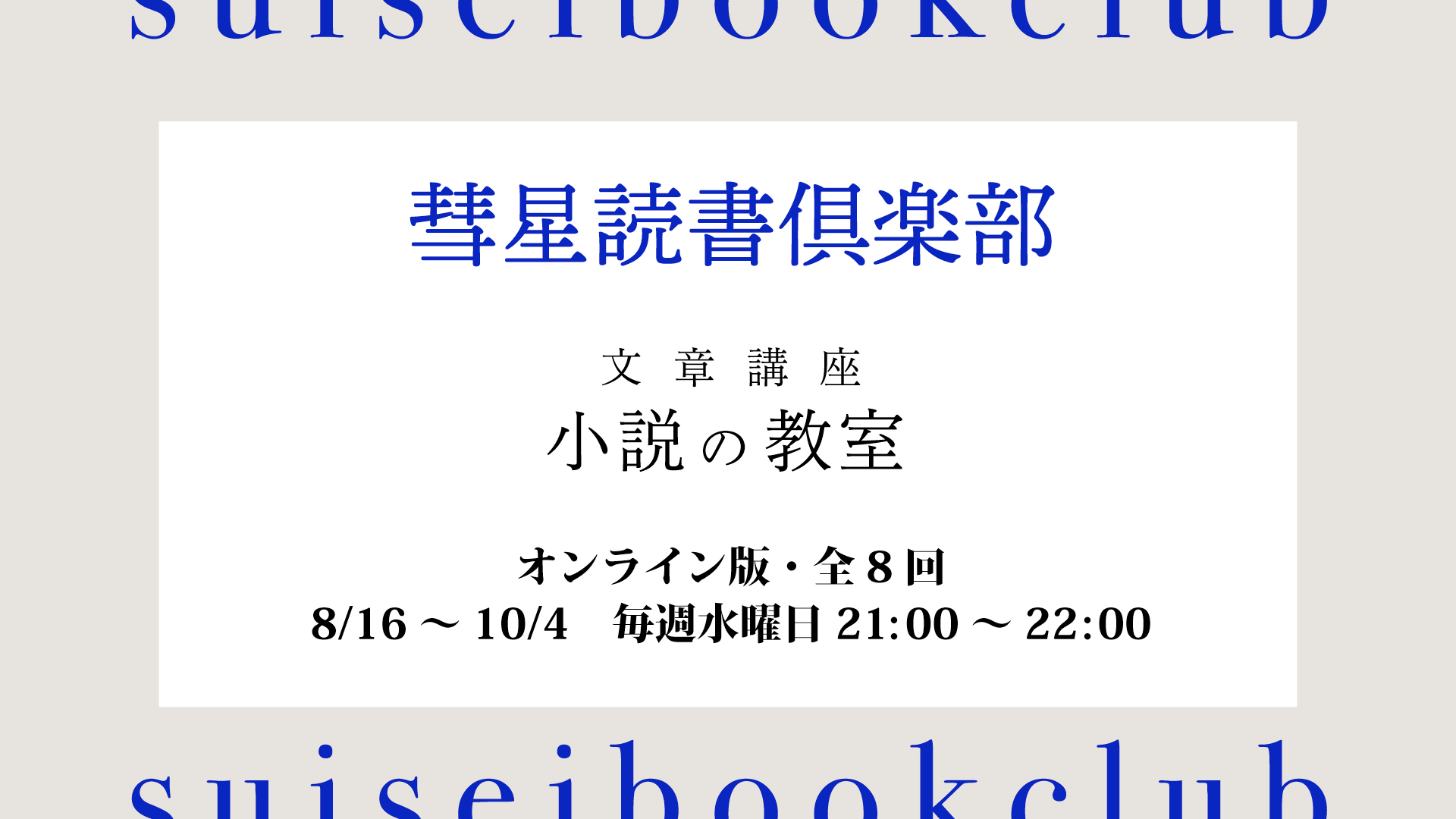 小説の教室オンライン.